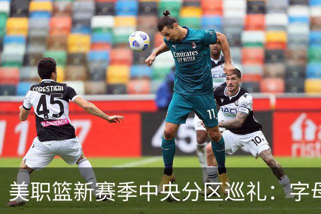 美职篮新赛季中央分区巡礼：字母哥东去 哈利伯顿归来